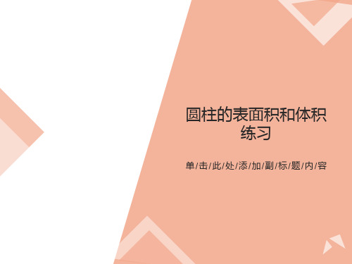 圆柱体表面积和体积练习试题