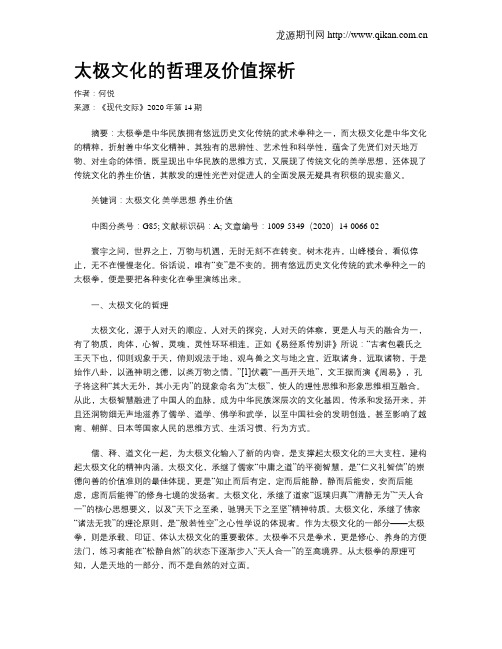 太极文化的哲理及价值探析
