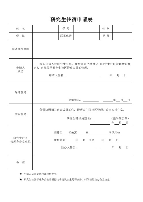 研究生住宿申请表