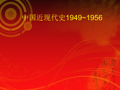 19491956年中国历史