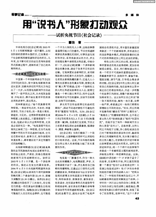 用“说书人”形象打动观众——浅析央视节目《社会记录》
