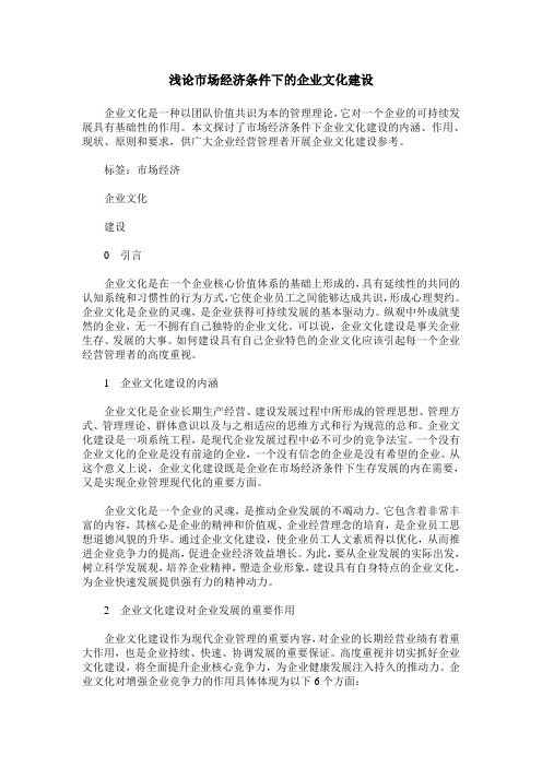 浅论市场经济条件下的企业文化建设