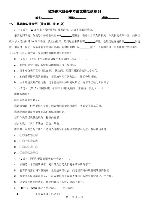 宝鸡市太白县中考语文模拟试卷51