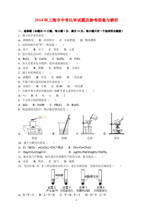 2014年上海市中考化学试题及参考答案(word解析版)