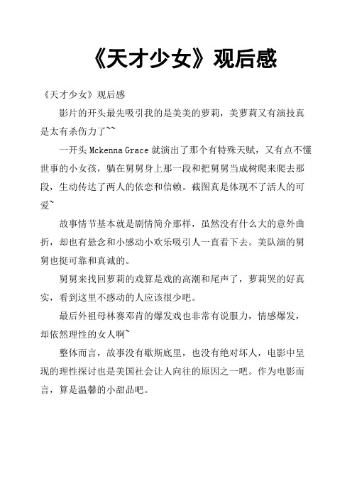 《天才少女》观后感