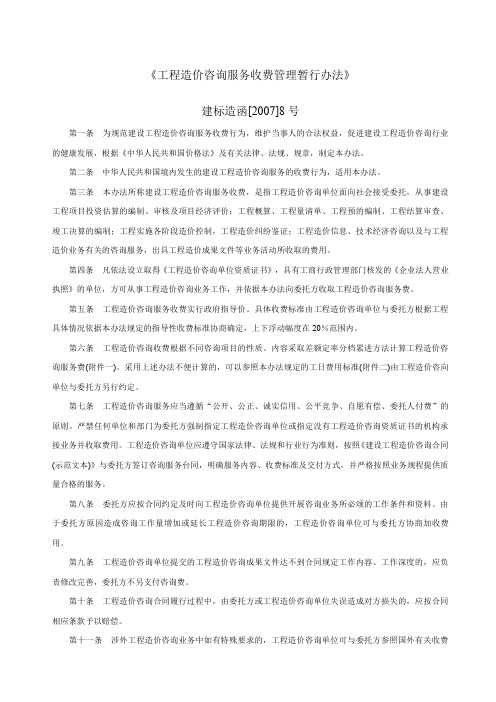 《工程造价咨询服务收费管理暂行办法》