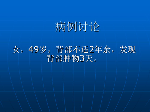 病例讨论(肋骨肿物)