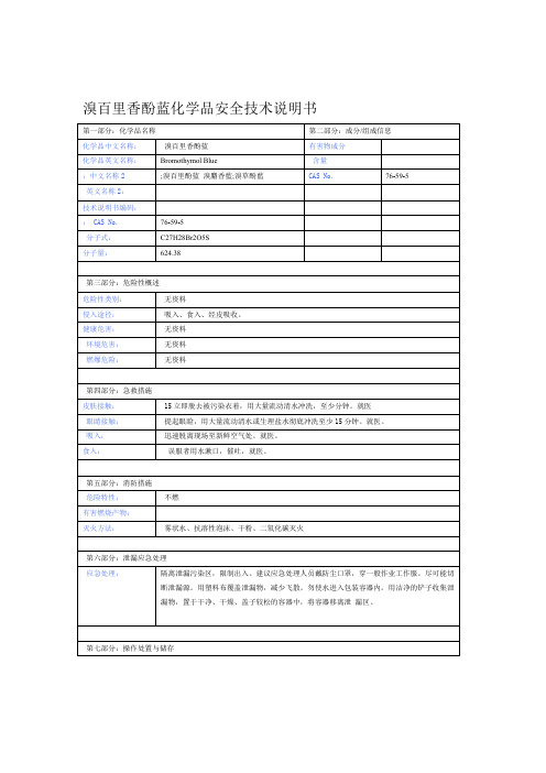 溴百里香酚蓝化学品安全技术说明书