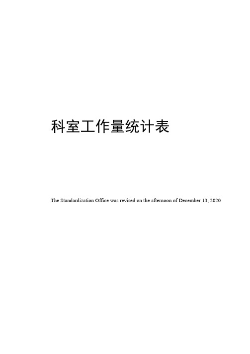 科室工作量统计表