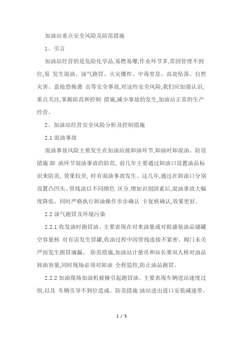 加油站重点安全风险及防范措施