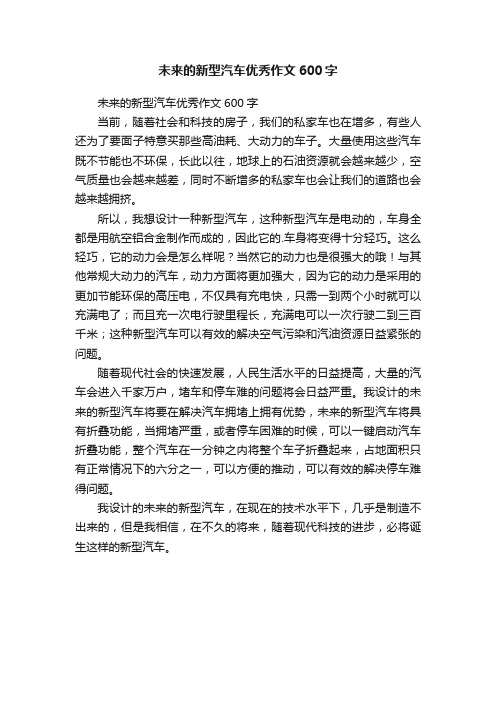 未来的新型汽车优秀作文600字