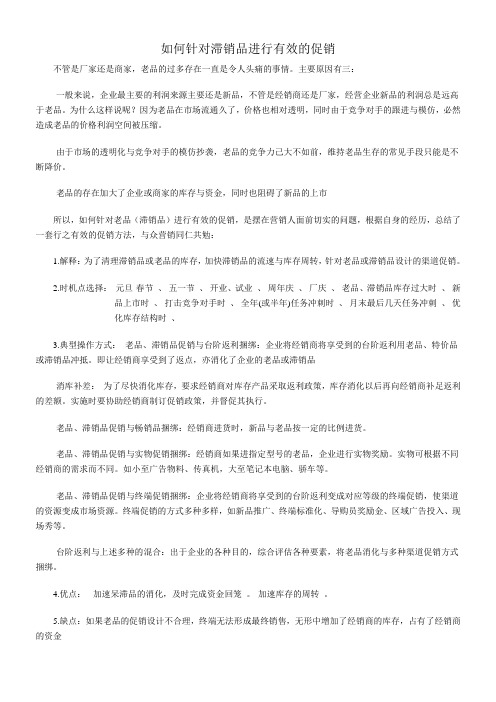 如何针对滞销品进行有效的促销