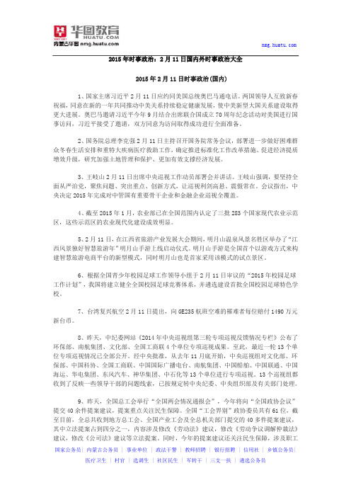 2015年时事政治：2月11日国内外时事政治大全