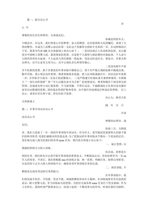 新兵开训决心书