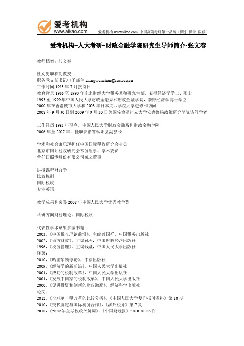 人大考研-财政金融学院研究生导师简介-张文春