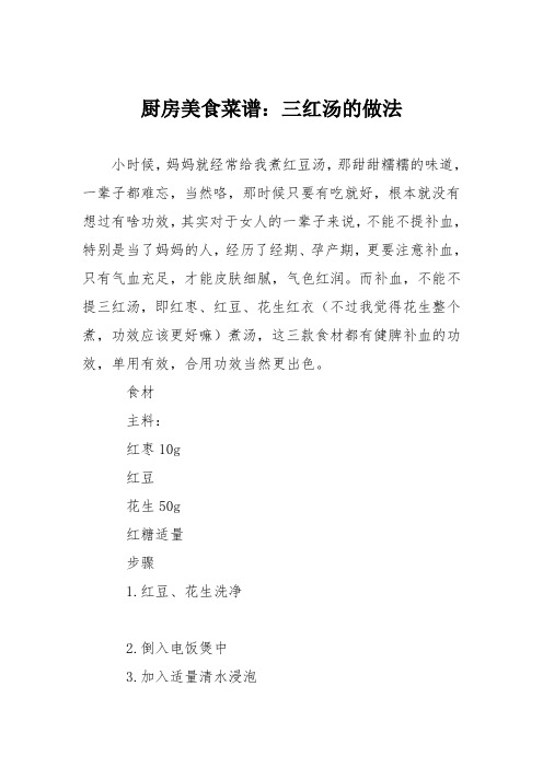 厨房美食菜谱：三红汤的做法