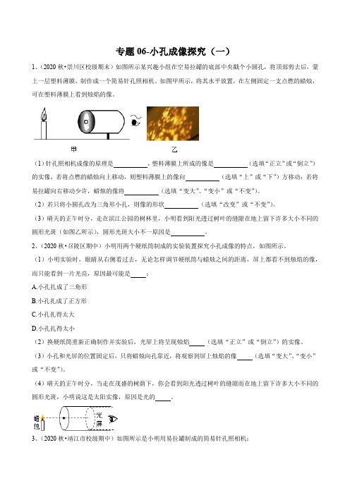 2021-中考物理(苏科版)实验(探究型)专题06-小孔成像探究(一)
