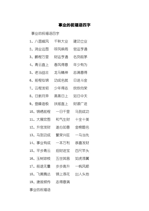 事业的祝福语四字