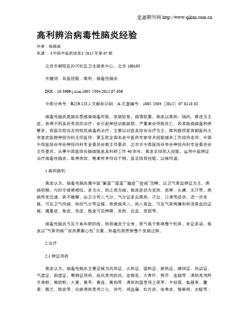 高利辨治病毒性脑炎经验