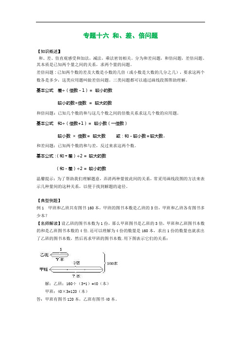 数学小升初专题十六 和、差、倍问题
