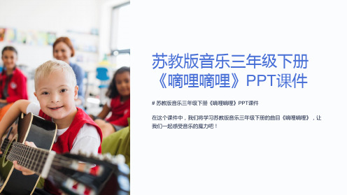 苏教版音乐三年级下册《嘀哩嘀哩》课件