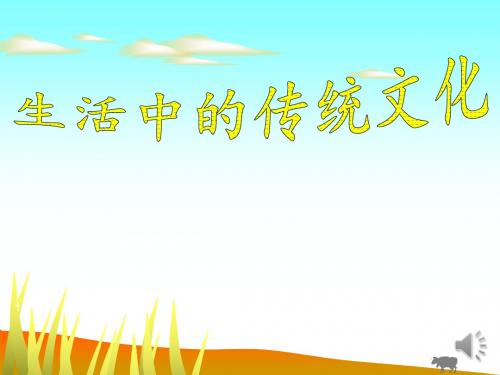 三年级生活中的传统文化