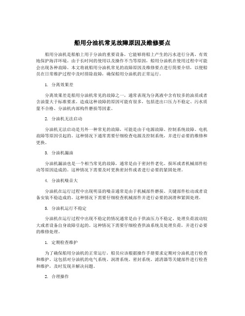 船用分油机常见故障原因及维修要点