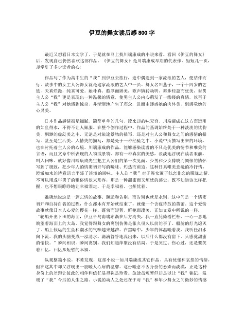 伊豆的舞女读后感800字