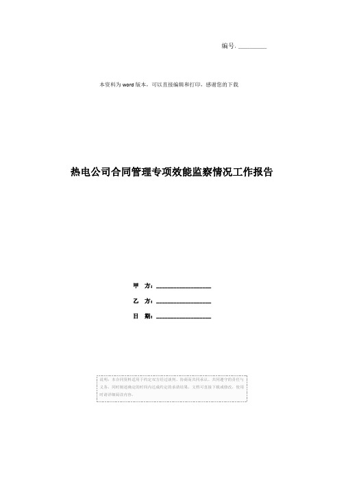 热电公司合同管理专项效能监察情况工作报告