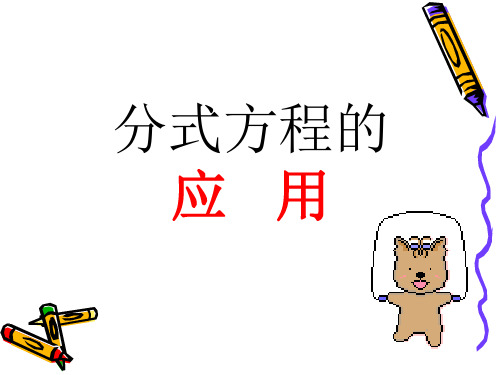 分式方程解应用题课件(PPT 21页)