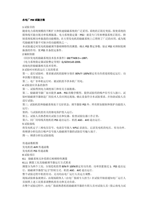 PSS试验方案