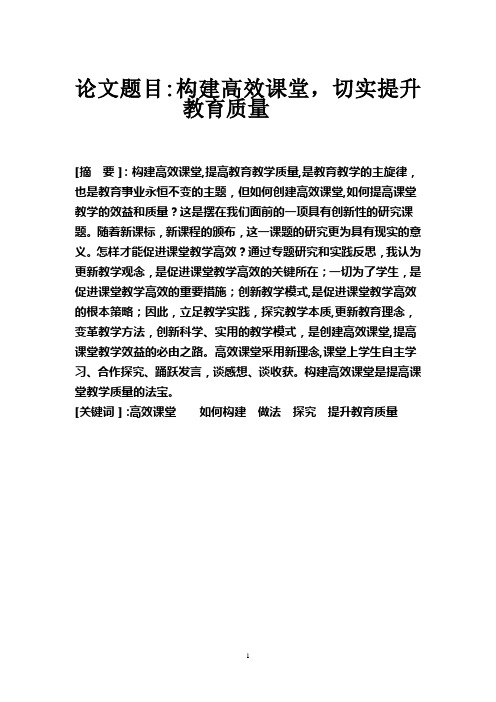 聚焦高效课堂构建-切实提升教育质量研究论文