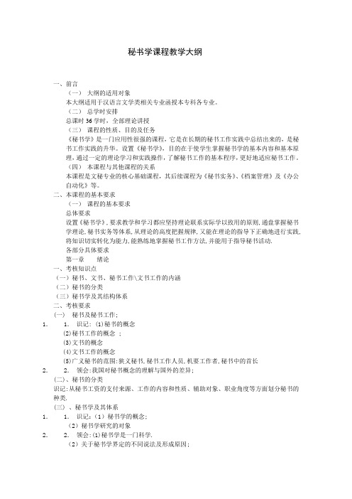 秘书学课程教学大纲