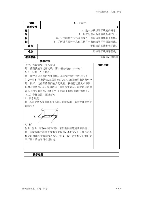 新浙教版七年级数学下学期备课【教案一】1.1平行线 (2)