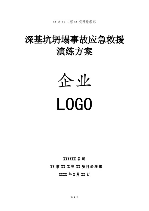 深基坑土方坍塌事故应急救援演练方案(有解说台词)-范本