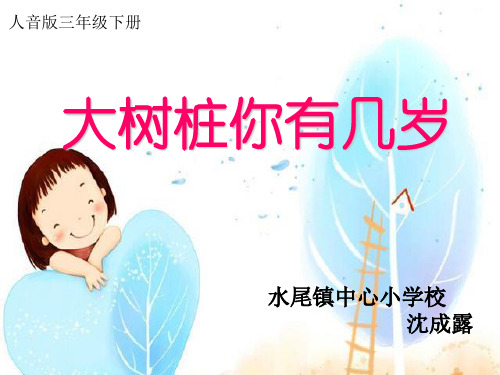 大树桩你有几岁课件(省一等奖)