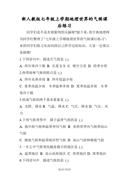 新人教版七年级上学期地理世界的气候课后练习
