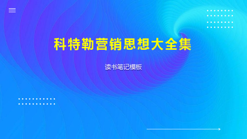 《科特勒营销思想大全集》读书笔记模板