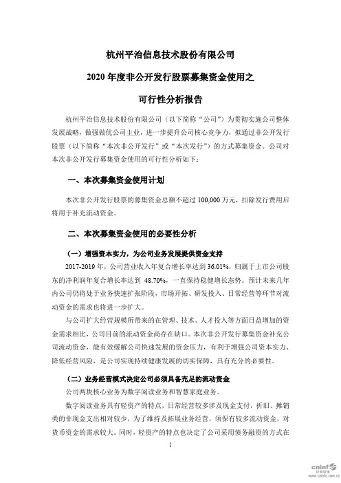 平治信息：2020年度非公开发行股票募集资金使用之可行性分析报告