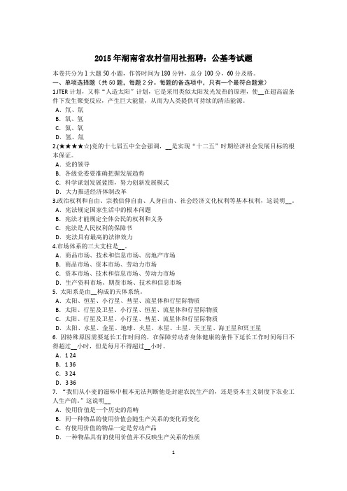 2015年湖南省农村信用社招聘：公基考试题