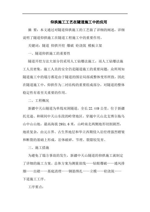仰拱施工工艺在隧道施工中应用论文