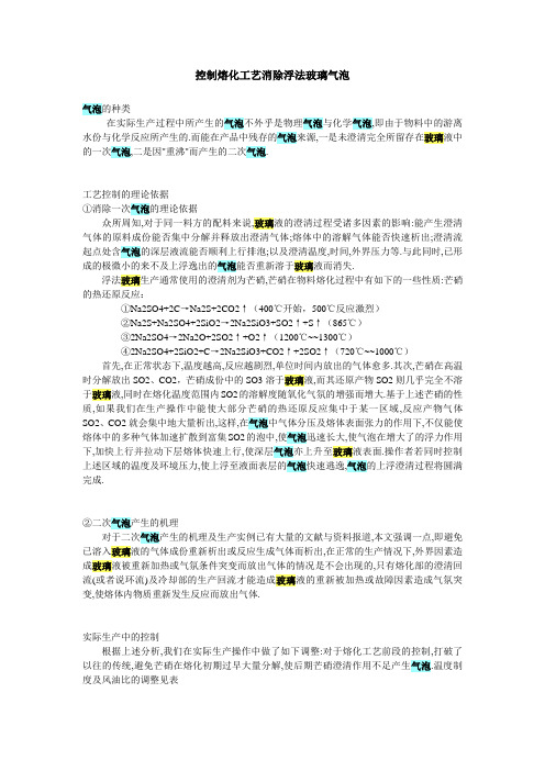 控制熔化工艺消除浮法玻璃气泡