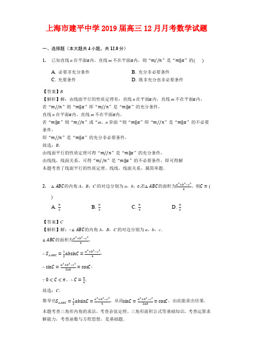 试题 上海市建平中学2019届高三12月月考数学试题(解析版)