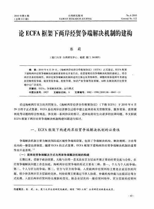论ECFA框架下两岸经贸争端解决机制的建构