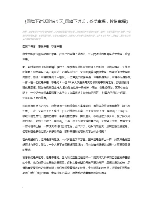 国旗下讲话珍惜今天_国旗下讲话：感受幸福,珍惜幸福
