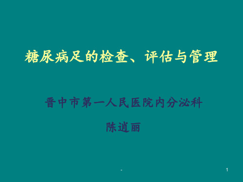 糖尿病足的筛查与评估ppt课件