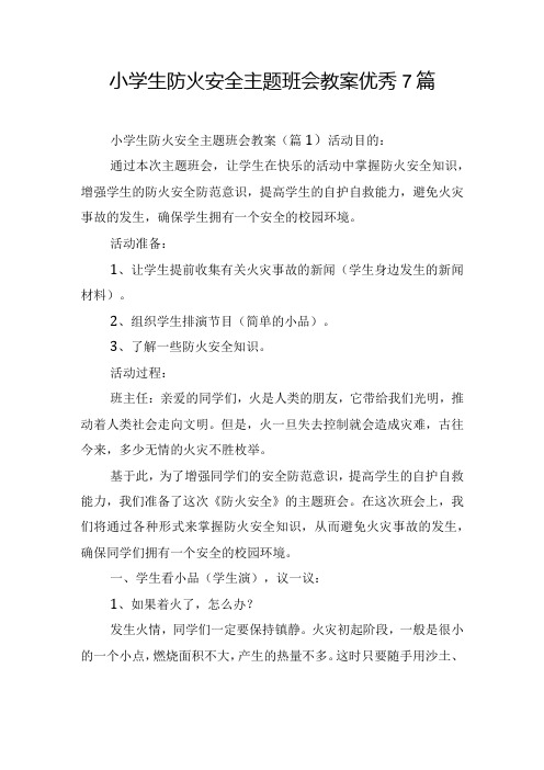 小学生防火安全主题班会教案优秀7篇