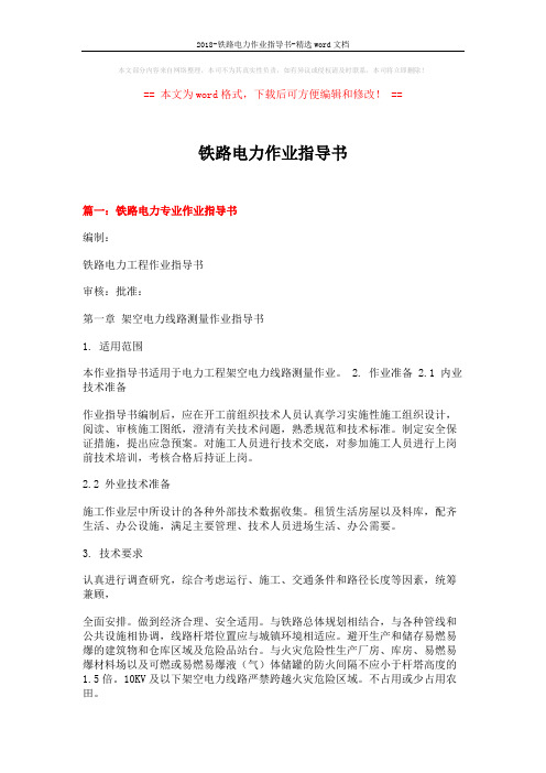 2018-铁路电力作业指导书-精选word文档 (14页)