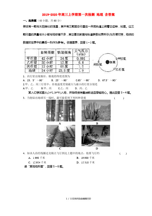 2019-2020年高三上学期第一次检测 地理 含答案