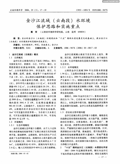 金沙江流域(云南段)水环境保护思路和实施重点